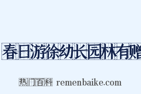 春日游徐幼长园林有赠是什么意思的图片